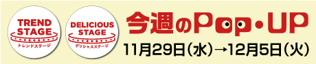 今週のPOPUP