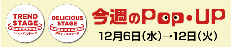 今週のPOPUP