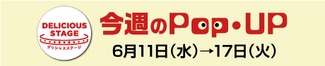 6月11日今週のPOPUP