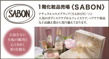 1階化粧品売場サボン