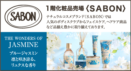 1階化粧品売場サボン