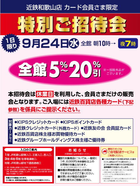 近鉄百貨店和歌山店カード会員さま限定特別ご招待会