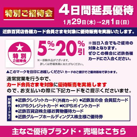 近鉄百貨店和歌山店カード会員さま限定特別ご招待会
