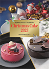 2023年 近鉄のクリスマスケーキご予約承り