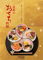 2026 近鉄のおせち料理