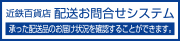 配送お問合せシステム