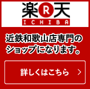 近鉄和歌山店専門のショップになります。