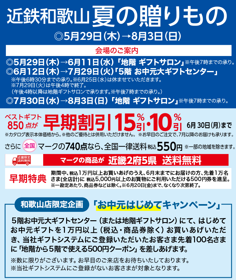 2025近鉄和歌山　夏の贈り物