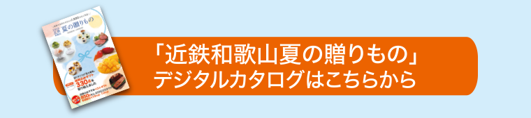 2025近鉄和歌山　夏の贈り物