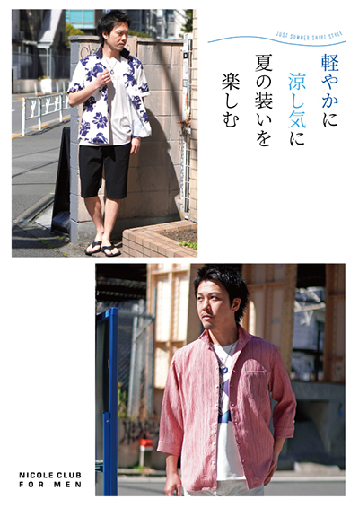 「軽やかに、涼しげに、夏の装いを楽しむ」