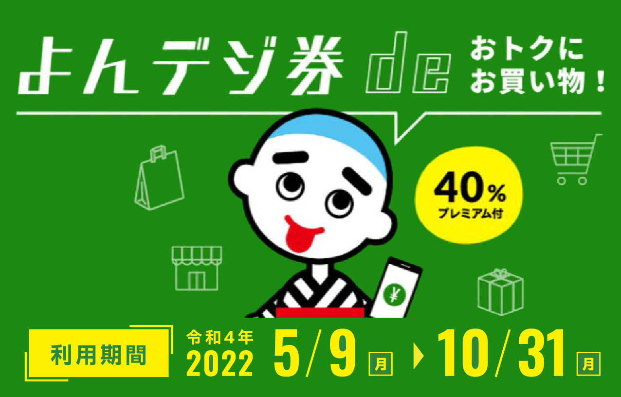 よんデジ券deおトクにお買い物！