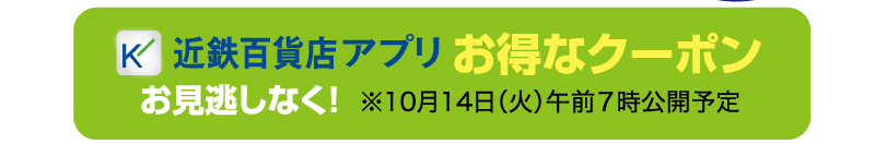近鉄百貨店アプリお得なクーポン