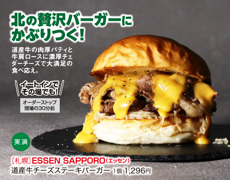 ［札幌］ESSEN SAPPORO（エッセン）
