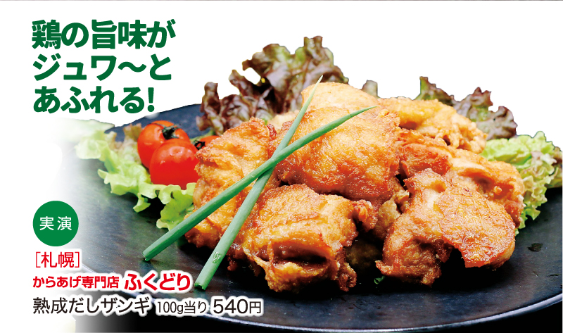 ［札幌］からあげ専門店 ふくどり
