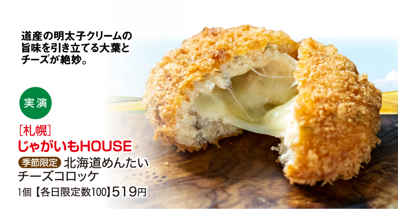 ［札幌］じゃがいもHOUSE