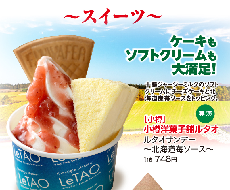 ［小樽］小樽洋菓子舗ルタオ
