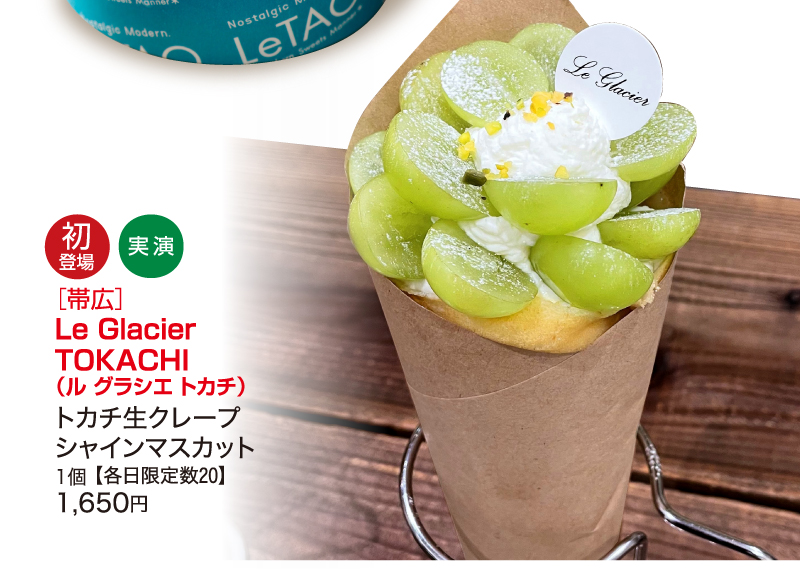 ［帯広］Le Glacier TOKACHI（ル グラシエ トカチ）