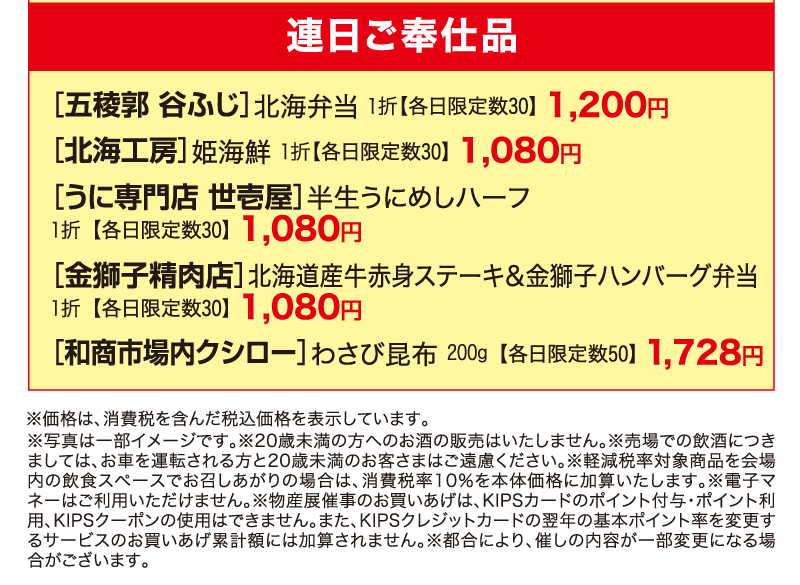 連日ご奉仕品