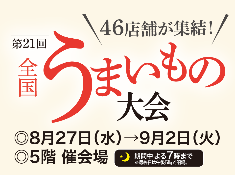 第21回 全国うまいもの大会 ◎8月27日(水)→9月2日(火)