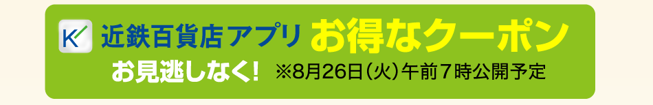 近鉄百貨店アプリお得なクーポン