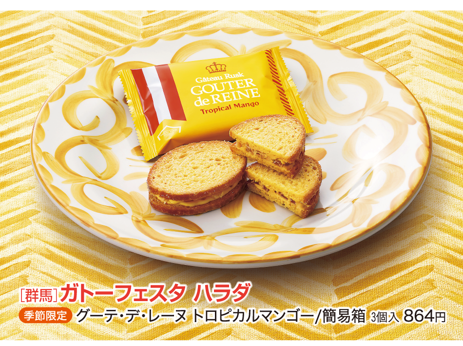 ［群馬］ガトーフェスタ ハラダ