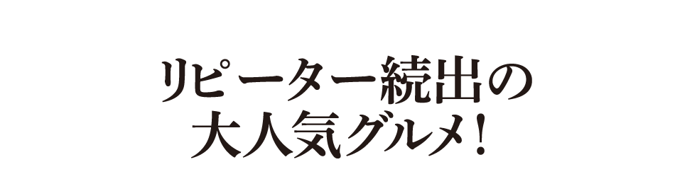 リピーター続出の大人気グルメ！