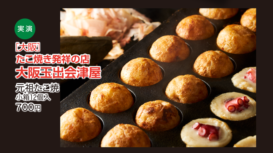 ［大阪］たこ焼き発祥の店 大阪玉出会津屋