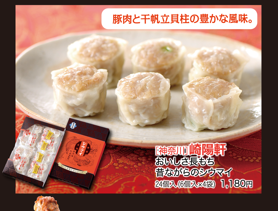 ［神奈川］崎陽軒