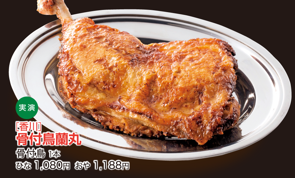 ［香川］骨付鳥蘭丸