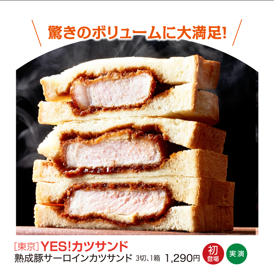 ［東京］YES!カツサンド