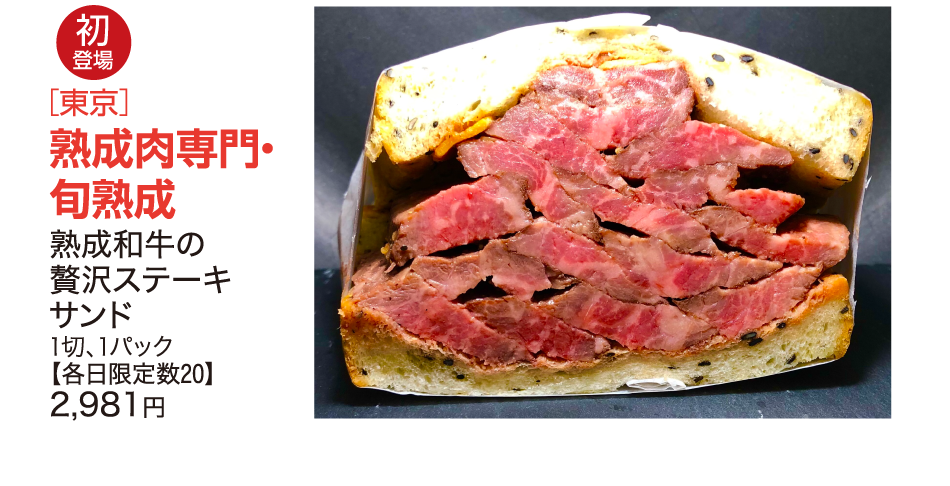 ［東京］熟成肉専門・旬熟成