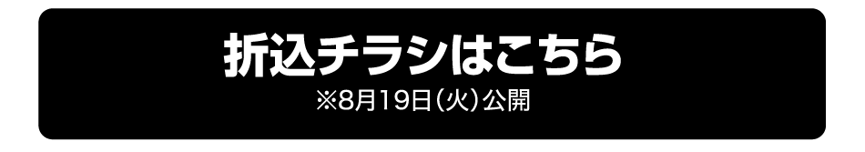 折込チラシはこちら