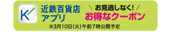 近鉄百貨店アプリお得なクーポン