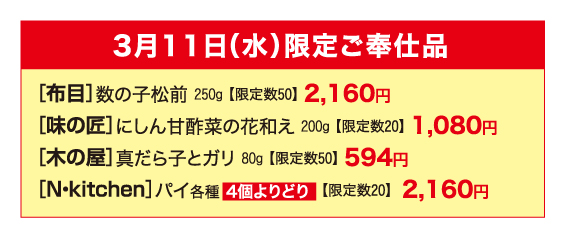 3月11日(水)限定ご奉仕品