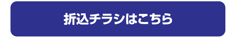 折込チラシはこちら
