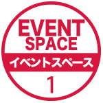 イベントスペース1
