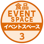 食品イベントスペース3