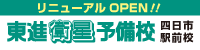 東進衛星予備校