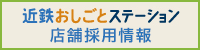 近鉄おしごとステーション