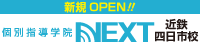 個別指導学院NEXT