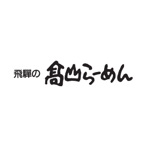 飛騨の高山らーめん