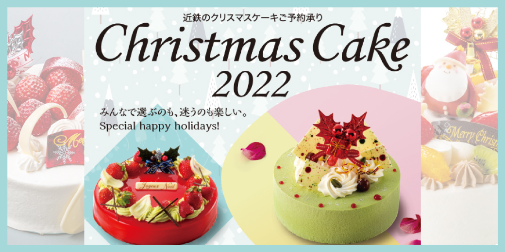 近鉄百貨店 四日市店 22年近鉄のクリスマスケーキ ご予約承り
