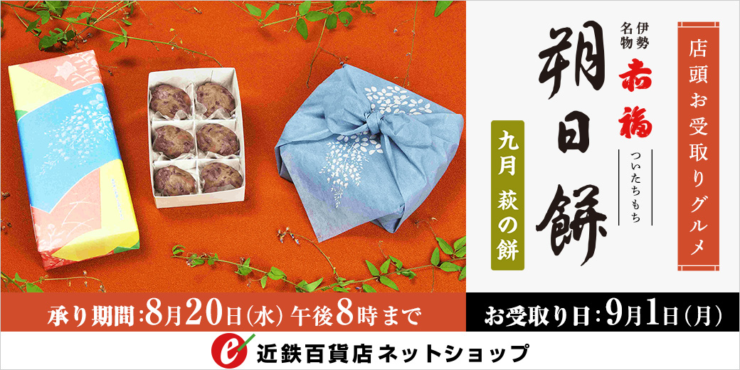 赤福「朔日餅」ご予約承り ◎承り期間：8月20日(水) 午後8時まで ◎お受取日：9月1日(月)
