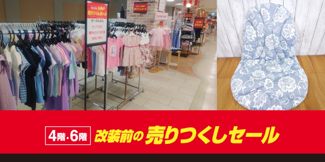 4階・6階 改装前の売りつくしセール ◎7月30日(水)→8月5日(火) ◎4階・6階