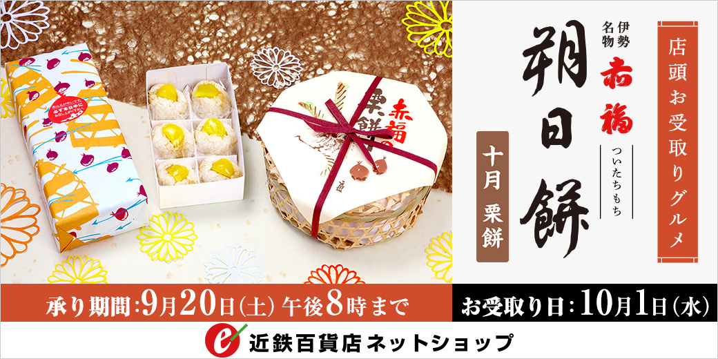 赤福「朔日餅」ご予約承り ◎承り期間：9月20日(土) 午後8時まで ◎お受取日：10月1日(水)