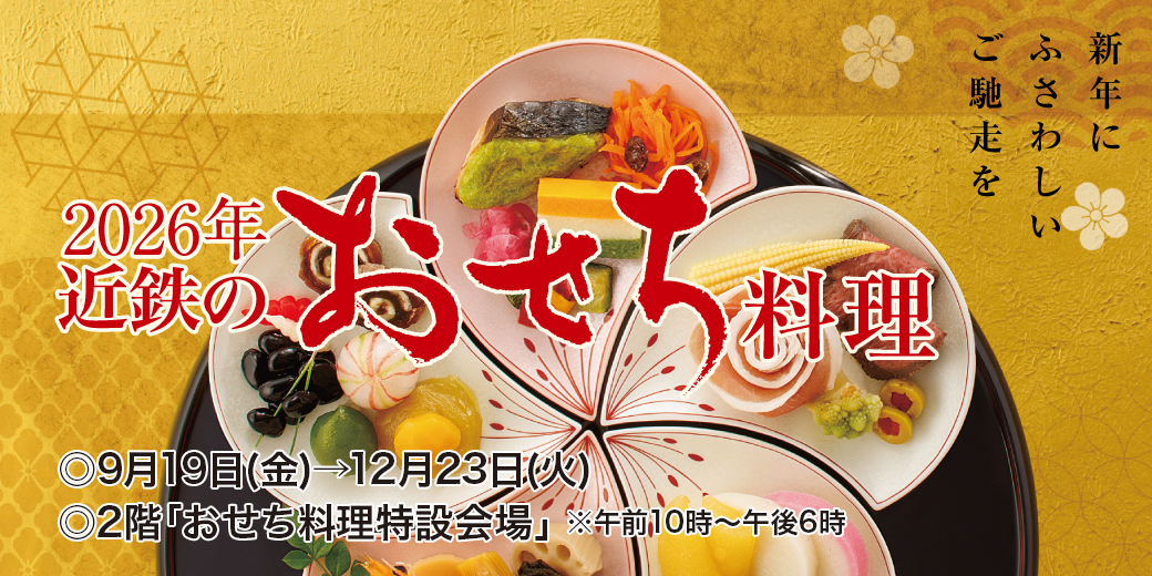 2026年 近鉄のおせち料理 ◎9月19日(金)→12月23日(火) ◎2階「おせち料理特設会場」 ※午前10時～午後6時
