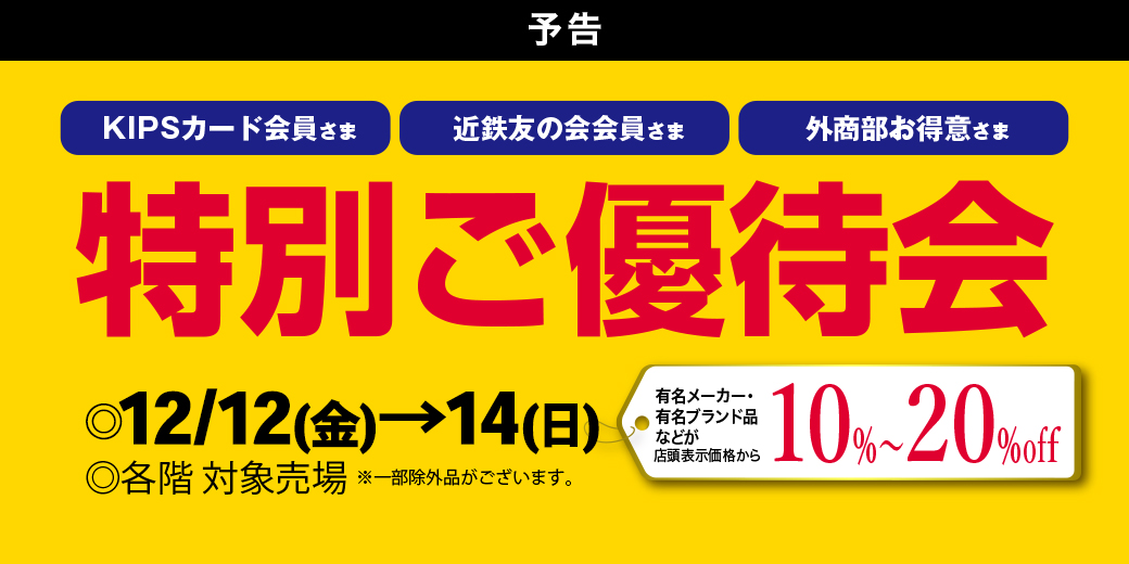 近鉄百貨店 四日市店 | 【予告】KIPSカード会員さま・近鉄友の会会員