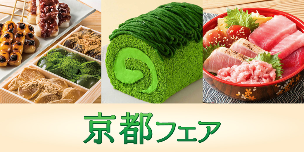 京都フェア ◎1月28日(水)→2月3日(火)
