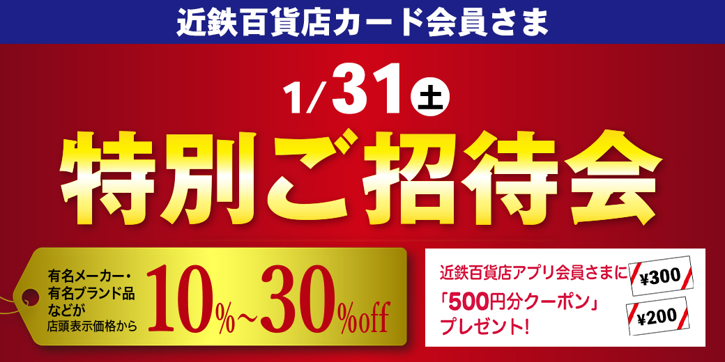 1日限りの 近鉄百貨店カード会員さま 特別ご招待会 ◎1月31日(土) ◎各階 対象売場