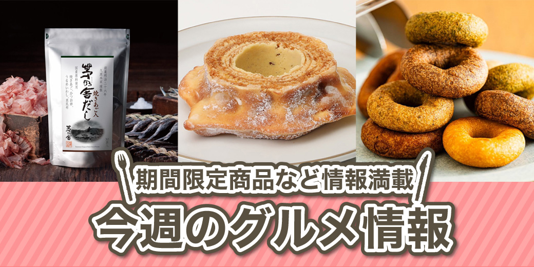今週のグルメ情報 ◎2月4日(水)→10日(火) ◎1階 食品売場 ◎2階 近鉄パーキング連絡通路・デリシャスステージ